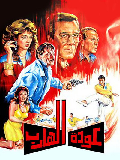 Póster de Return of the fugitive