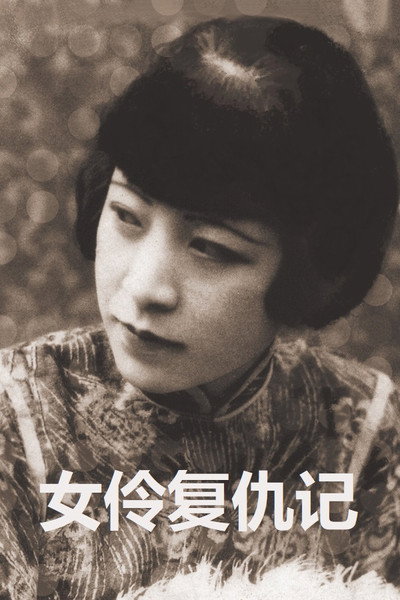 Póster de Revenge of an Actress