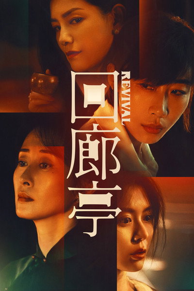 Póster de Revival