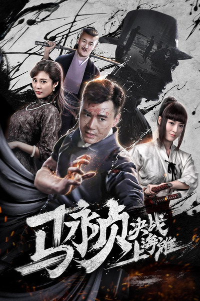 Póster de Revolt of Master Ma