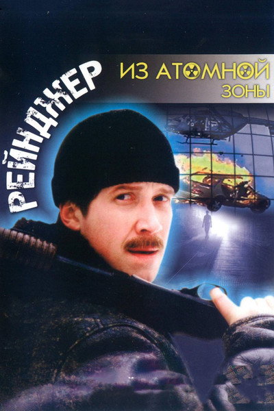 Póster de Reyndzher iz atomnoy zony