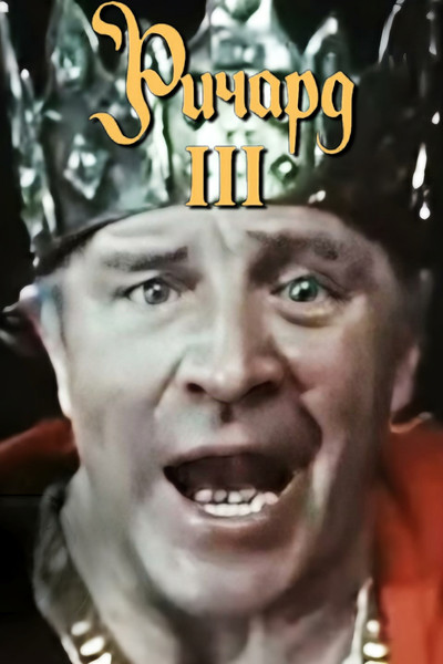 Póster de Richard III