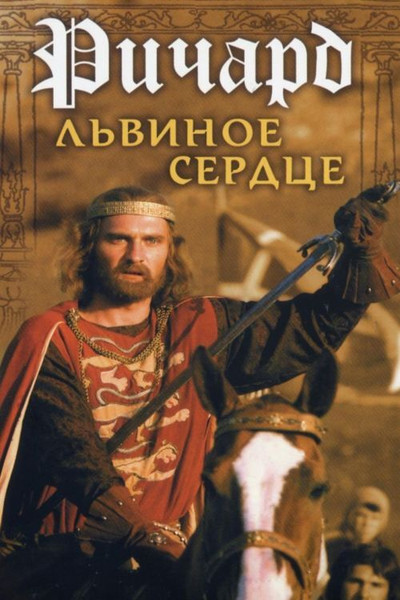 Póster de Richard Lvinoe Serdtse