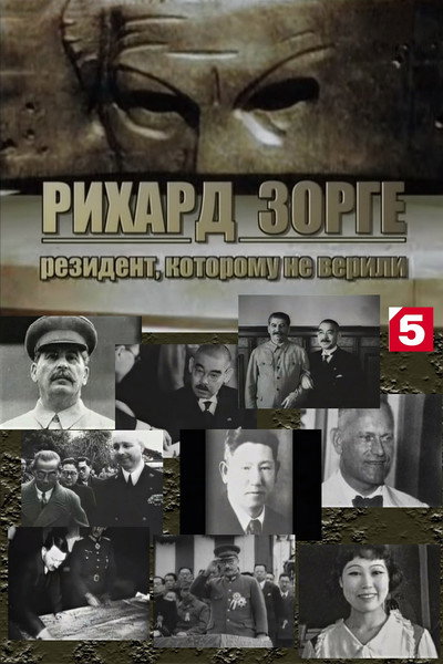 Póster de Richard Sorge. Resident who was not believed