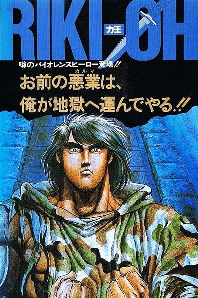 Póster de Riki-Oh: The Wall of Hell