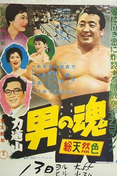 Póster de Rikidozan otoko no tamashi