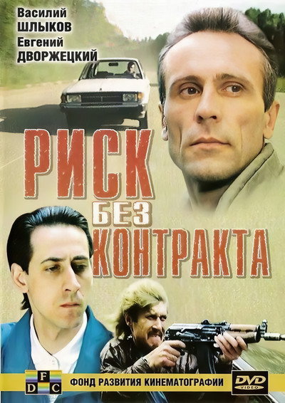 Póster de Risk bez kontrakta