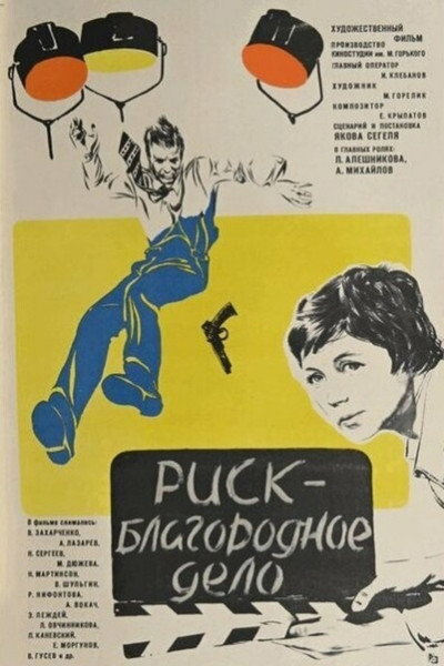 Póster de Risk - blagorodnoe delo