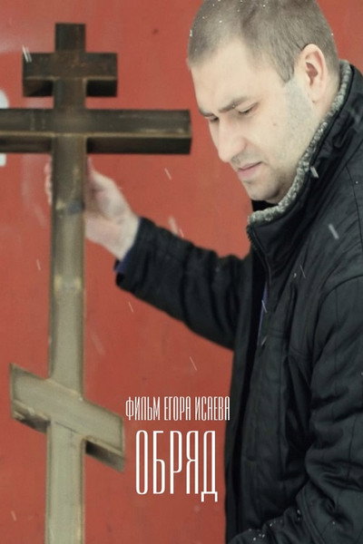 Póster de Rite