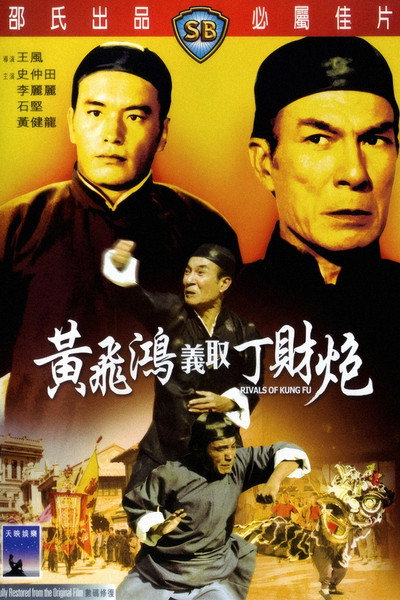 Póster de Rivals of Kung Fu