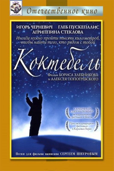 Póster de Roads to Koktebel