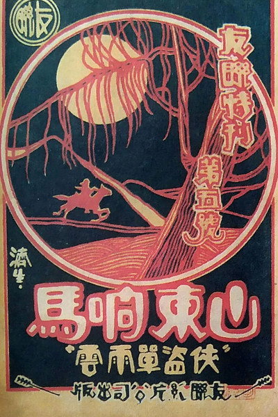 Póster de Robbers from Shandong