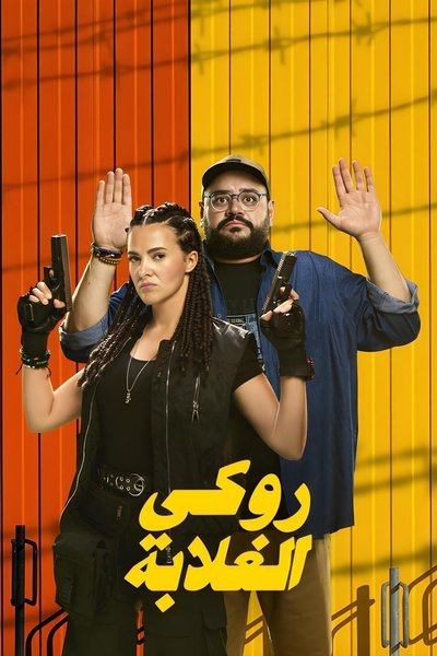 Póster de Rocky El Ghalaba