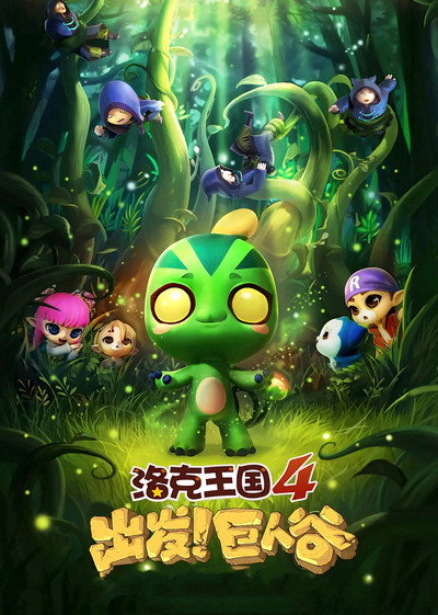 Póster de Roco Kingdom 4: Go! Valley of the Giants