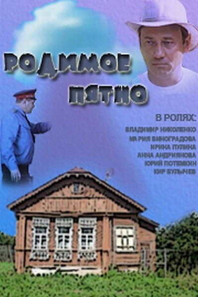 Póster de Rodimoe pyatno