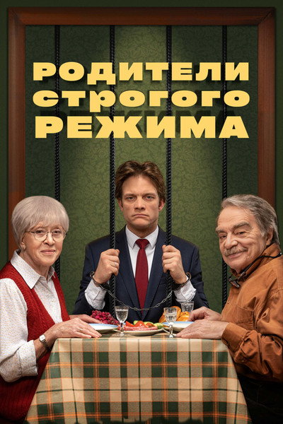 Póster de Roditeli strogogo rezhima