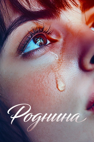 Póster de Rodnina