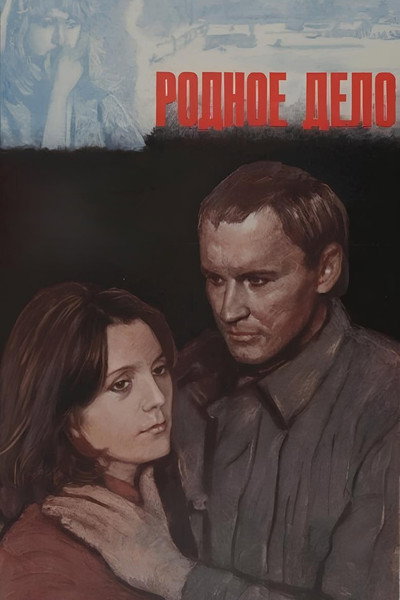 Póster de Rodnoe delo
