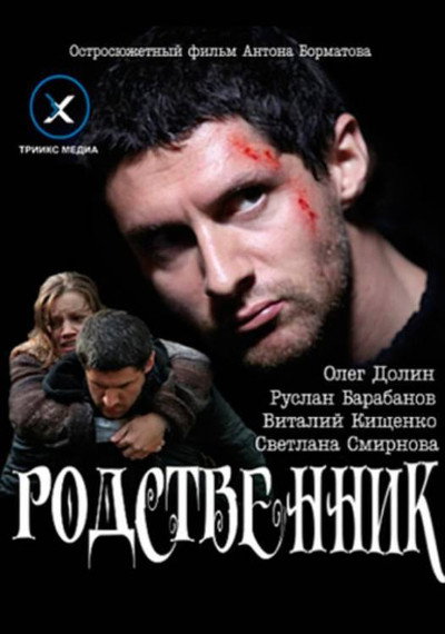 Póster de Rodstvennik