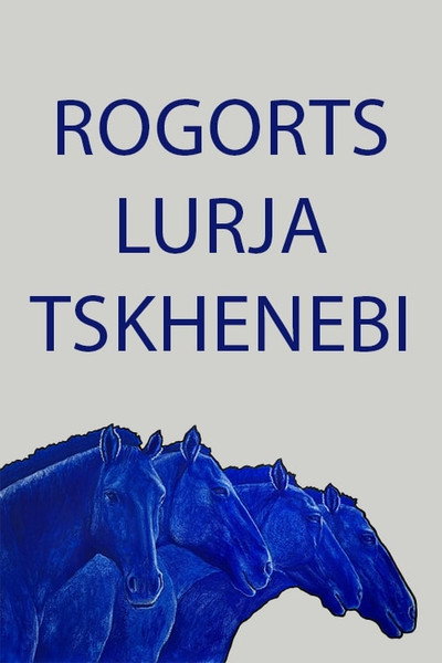 Póster de Rogorts lurja tskhenebi