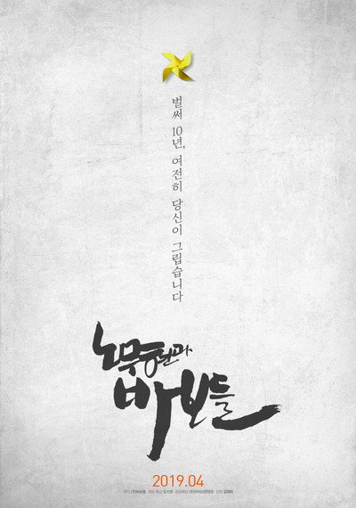 Póster de Roh Moo-hyun and the Fools