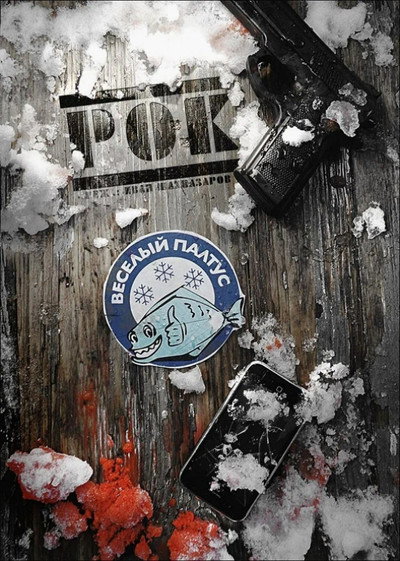 Póster de Rok