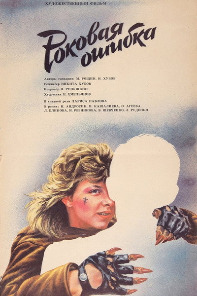 Póster de Rokovaya oshibka