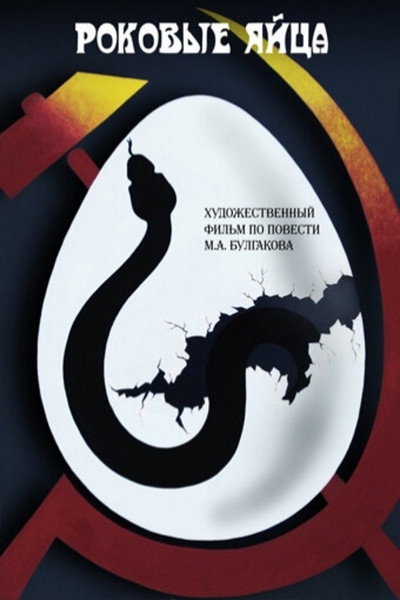 Póster de Rokovye yaytsa