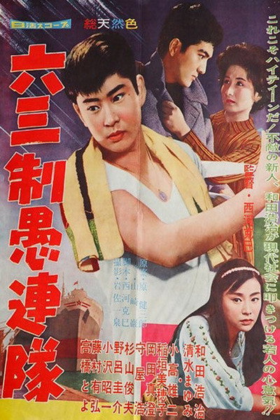 Póster de Roku-san-sei gurentai