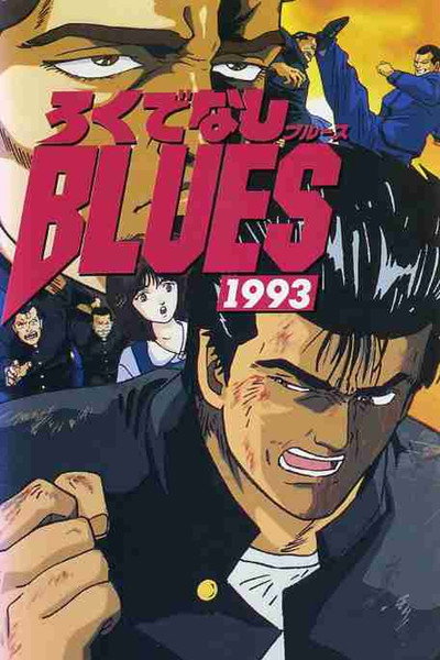 Póster de Rokudenashi Blues 1993