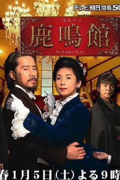 Póster de Rokumeikan