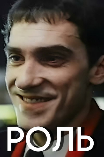 Póster de Rol