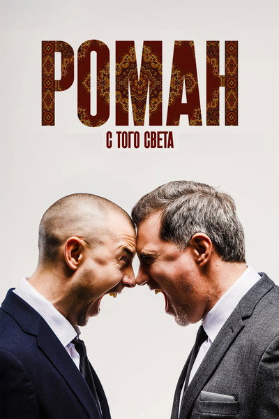 Póster de Roman s togo sveta