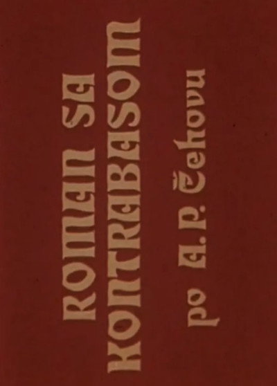 Póster de Roman sa kontrabasom