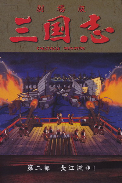 Póster de Romance of the Three Kingdoms Part II