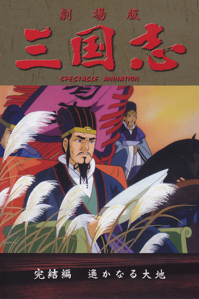 Póster de Romance of the Three Kingdoms Part III