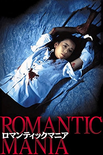 Póster de Romantic Mania