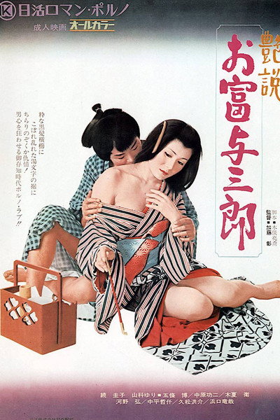 Póster de Romantic Tale: Otomi and Yosaburo