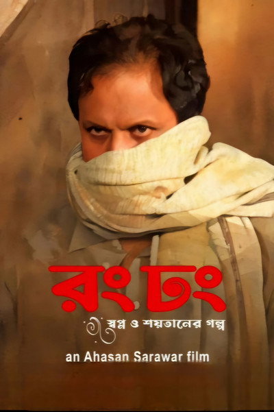 Póster de Rong Dhong