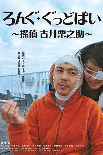 Póster de Rongu goddobai: Tantei Furui Kurinosuke