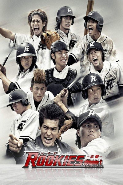 Póster de Rookies the Movie: Graduation
