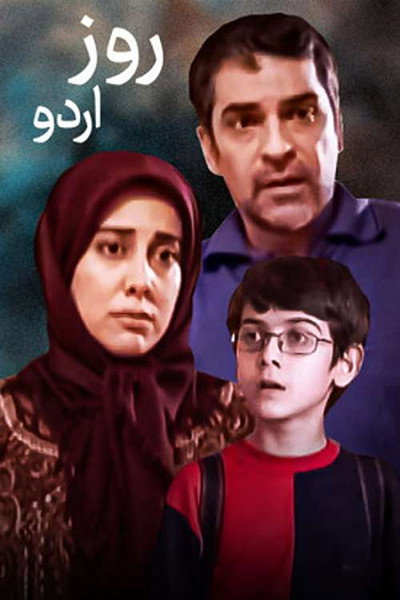 Póster de Rooz-e Ordoo