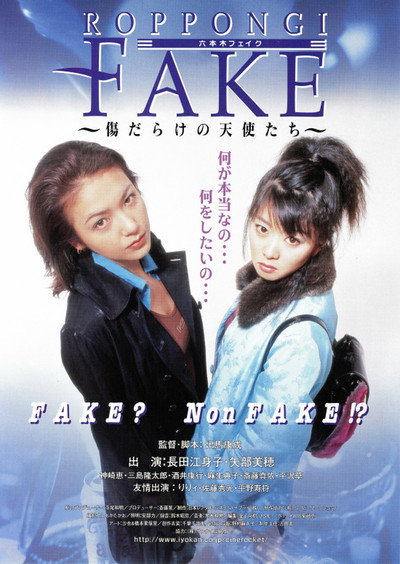 Póster de Roppongi Fake: Kizu darake no tenshi-tachi