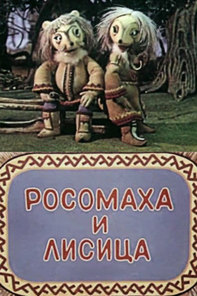 Póster de Rosomakha i lisitsa