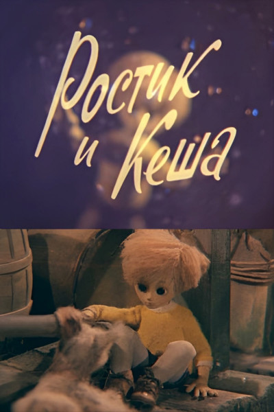 Póster de Rostik and Kesha