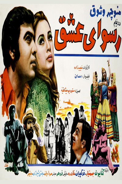 Póster de Rosva-ye eshgh