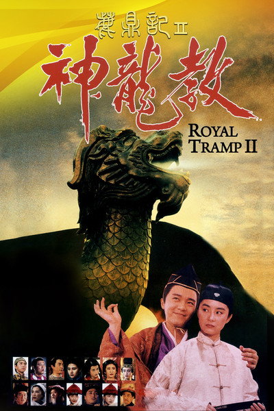 Póster de Royal Tramp II