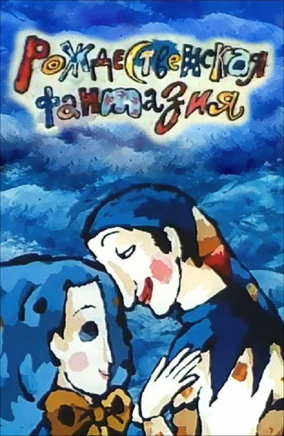Póster de Rozhdestvenskaya fantaziya