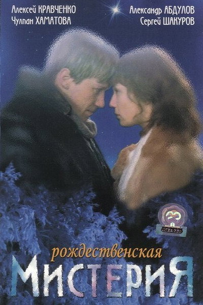 Póster de Rozhdestvenskaya misteriya