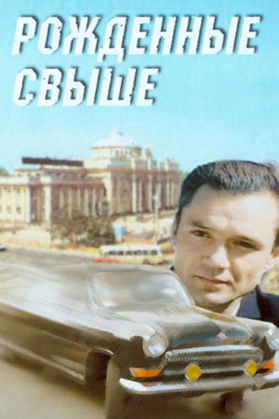 Póster de Rozhdyonnye svyshe